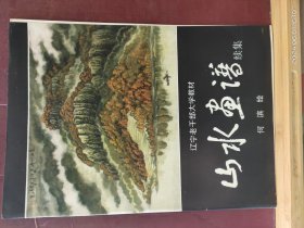 16D0175  山水画谱 续集  辽宁老干部大学教材   全一册   彩色图文本    1992年