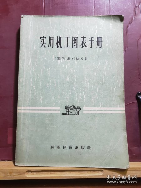 D2578    实用机工图表手册  全一册   科学技术出版社  1956年5月（一版一印）仅印 3000册