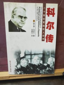 D2842   科尔传   二十世纪军政巨人百传  全一册   插图本  时代文艺出版社  2003年11月  一版一印   仅印  5000册