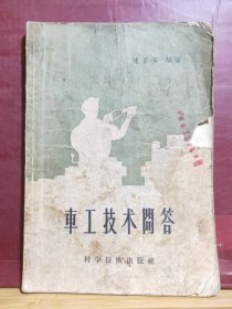 D1903  车工技术问答   全一册   科学技术出版社   1957年12月  一版一印