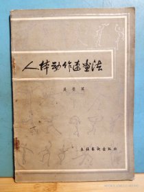 P3367  人体动作速画法    全一册   插图本  文化艺术出版社  1983年9月  一版一印  269000册