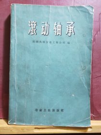 D2530   滚动轴承  全一册  冶金工业出版社  1959年2月（一版一印） 11000册