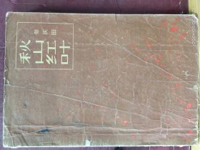 D3465  秋山红叶   全一册  ·  上海文艺出版社  1963年8月  一版一印 20000册