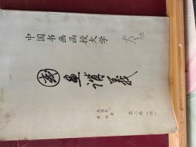 16D0107   中国书画函授大学  国画讲义  第二册（续）    全一册    图文本   竖版右翻