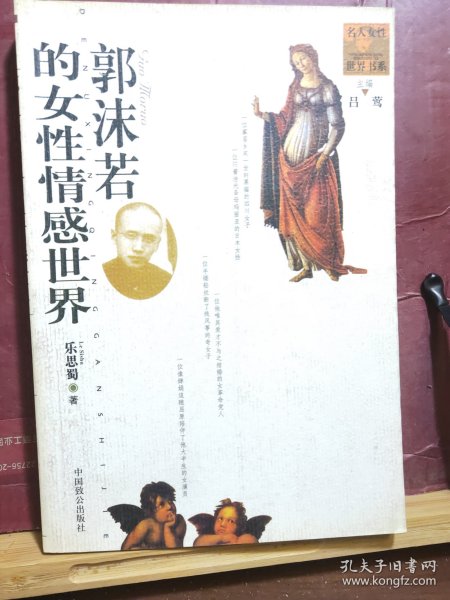 D2602  郭沫若的女性情感世界   名人女性世界丛书  全一册   插图本   中国致公出版社  2002年1月  一般二印  10000册