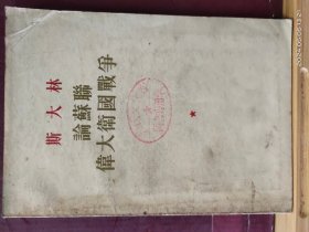 D3463   斯大林  论苏联伟大卫国战争  全一册    1955年3Y  人民出版社  一版二印  25000册