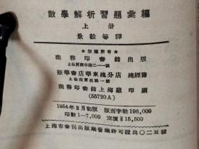 S  0084    数学解析习题汇编·上册·高等学校教材试用本 全一册  1954年2月   商务印书馆  一版一印  仅印 7000册