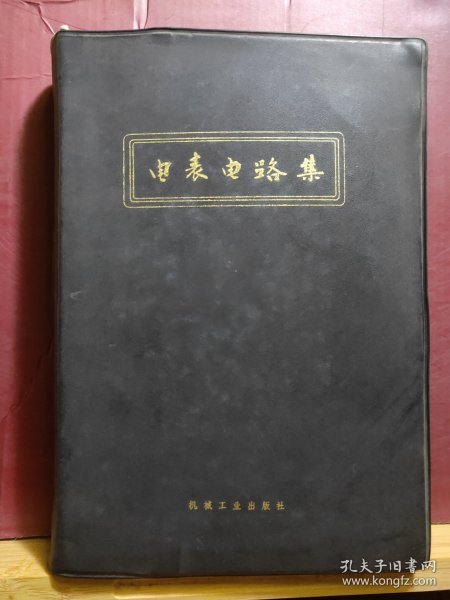 D1333   电表电路集  全一册   黑塑皮  软精装   机械工业出版社  1972年12月  一版一印  72000册