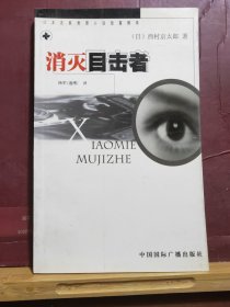 D2615    消灭目击者   全一册    中国国际广播出版社    2000年10月   一般一印