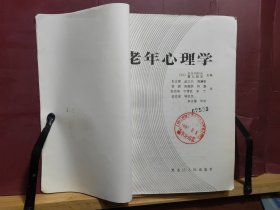 D2652    老年心理学   全一册   插图本   黑龙江人民出版社    1985年7月 仅印  7870册