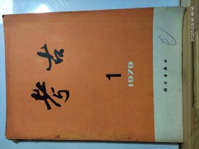 16D1292 考古 1979年 第1期 全一册 插图本 科学出版社