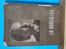 P0180   安娜·西格斯短篇小说  全一册  竖版右翻繁体   1985年7月  作家出版社  一版一印  16000册