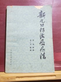 D1876   新气功防治癌症法   全一册  插图本   人民体育出版社    1980年12月   一版一印  200000册