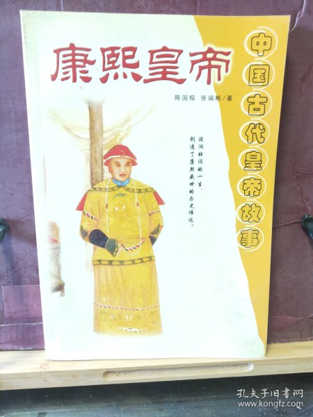 D2768    康熙皇帝  中国古代皇帝故事  全一册   延边大学出版社  2002年1月  一版一印  10000册