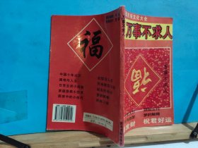 P2169  最新 万事不求人  中国民俗文化大全  全一册    南洋古籍出版社   2003年