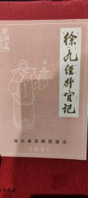 京剧徐九经升官记戏单