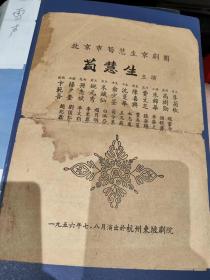 荀慧生京剧团1956年杭州东坡剧院演出戏单节目单