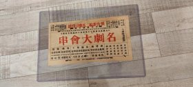 民国越剧戏单名剧大会串，施银花，屠杏花，马秋霞，袁雪芬，傅全香主演