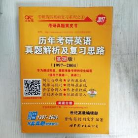 2013历年考研英语真题解析及复习思路（高教版·基础版）（1997—2004）