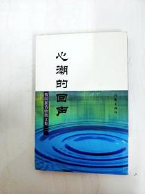 DA144574 新潮的回声·贺同新诗歌散文集二【一版一印】