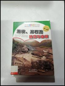 滑坡、泥石流防范与自救