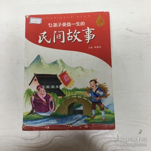 让孩子受益一生的民间故事