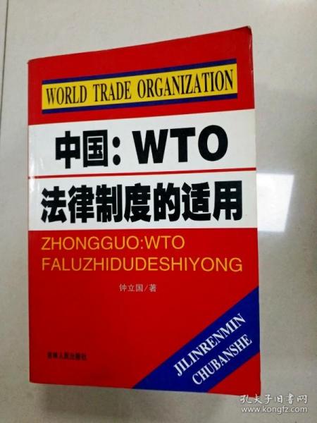 EI2000666 中国：WTO法律制度的适用（一版一印）