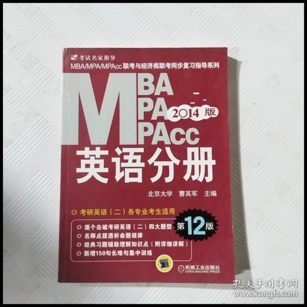 2014MBA、MPA、MPAcc联考与经济类联考：英语分册（第12版）