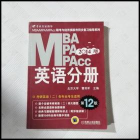 2014MBA、MPA、MPAcc联考与经济类联考：英语分册（第12版）