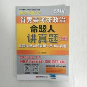 肖秀荣2018考研政治命题人讲真题（套装上下册）