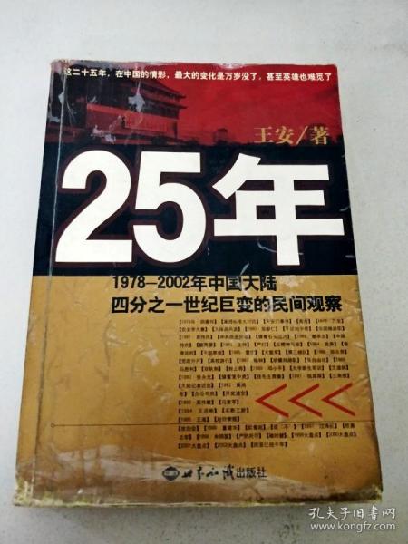 25年：1978～2002年中国大陆四分之世纪巨变的民间观察