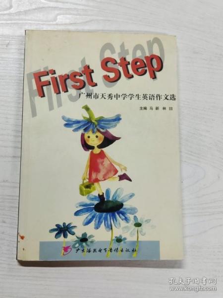 YA4004979 First Step 广州市天秀中学学生英语作文选【一版一印】
