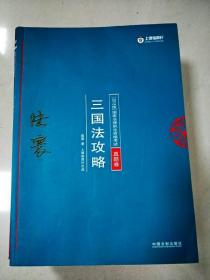 司法考试2018 2018年国家法律职业资格考试陆寰三国法攻略·真题卷