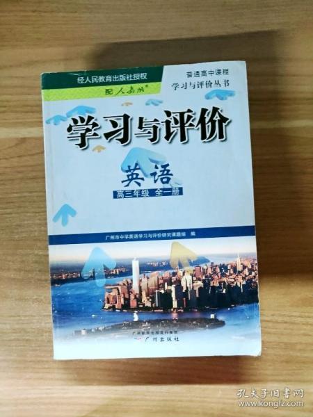 学习与评价：英语·高三年级 全一册