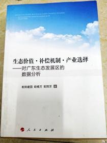 生态价值·补偿机制·产业选择:对广东生态发展区的数据分析