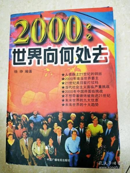 2000:世界向何处去