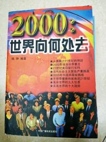 2000:世界向何处去