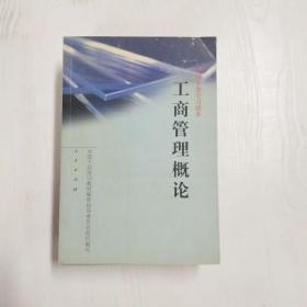 YF1001845 工商管理概论--全国干部学习读本