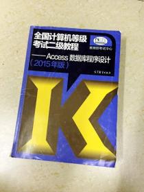 全国计算机等级考试二级教程：Access数据库程序设计（2015年版）