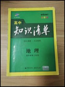 曲一线科学备考·高中知识清单：地理（高中必备工具书）（课标版）