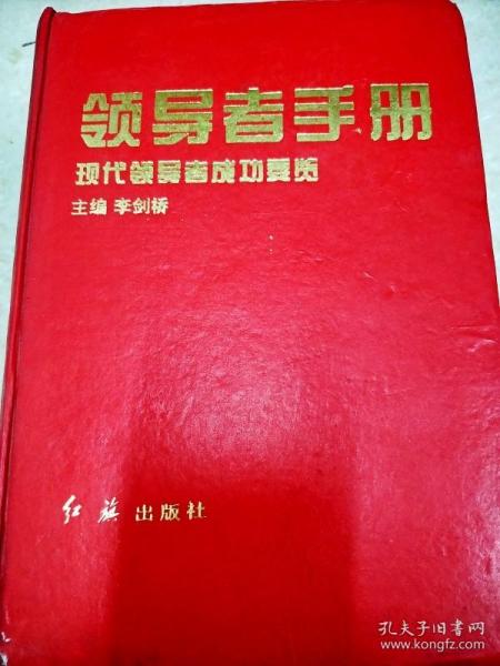 领导者手册:现代领导者成功要览