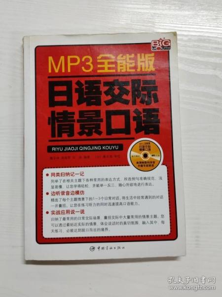 MP3全能版日语交际情景口语