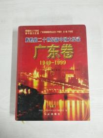 EC5098756 辉煌的二十世纪新中国大纪录 1949-1999 广东卷【下卷】