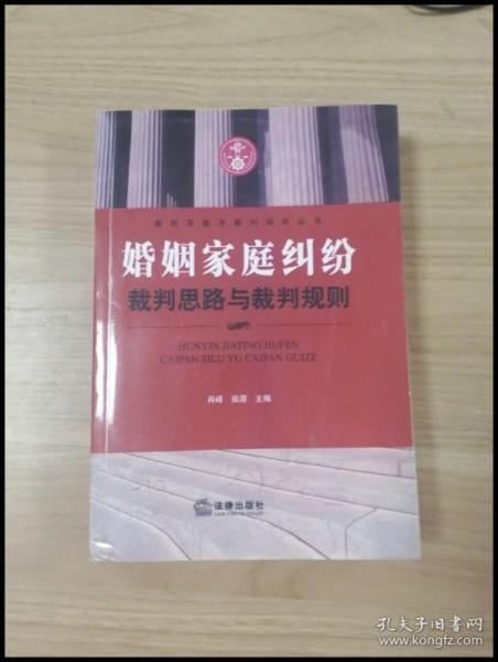 婚姻家庭纠纷裁判思路与裁判规则