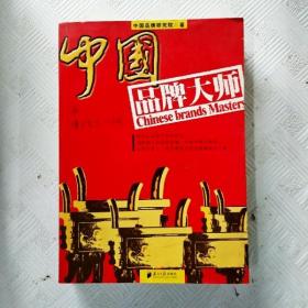 中国品牌大师