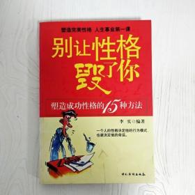 别让性格毁了你