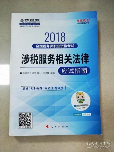 中华会计网校2018年 税务师 涉税服务相关法律 应试指南 梦想成真系列考试辅导教材图书 轻松备