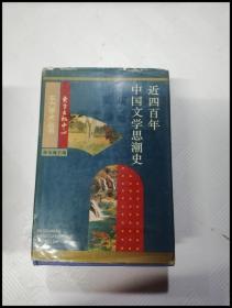 近四百年中国文学思潮：Jin sibainian Zhongguo wenxue shichao shi (Dong fang xue shu cong shu) (Mandarin Chinese Edition)