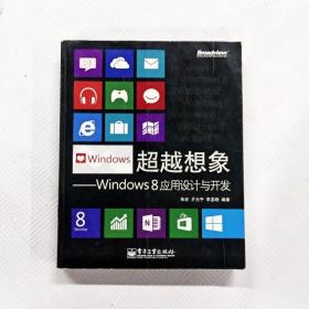 超越想象：Windows 8应用设计与开发