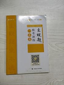 2018司法考试国家法律职业资格考试法考主观题一本通